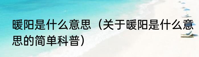暖阳是什么意思（关于暖阳是什么意思的简单科普）