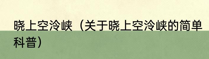 晓上空泠峡（关于晓上空泠峡的简单科普）