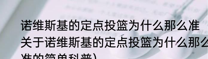 诺维斯基的定点投篮为什么那么准（关于诺维斯基的定点投篮为什么那么准的简单科普）
