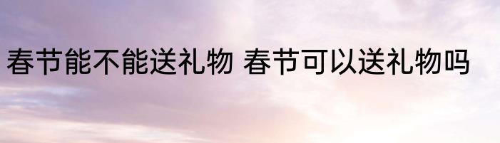 南方的特产有哪些食物 南方的特产有什么食物