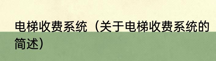 电梯收费系统（关于电梯收费系统的简述）
