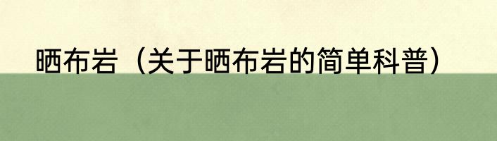 晒布岩（关于晒布岩的简单科普）