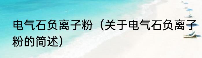 电气石负离子粉（关于电气石负离子粉的简述）