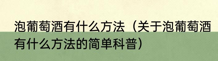 泡葡萄酒有什么方法（关于泡葡萄酒有什么方法的简单科普）