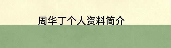 周华丁个人资料简介
