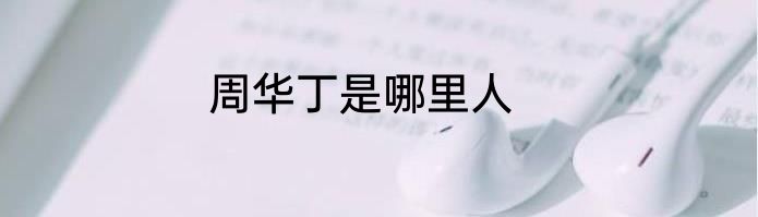 周华丁是哪里人