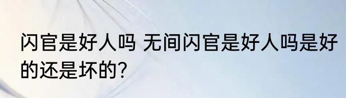 闪官是好人吗 无间闪官是好人吗是好的还是坏的？