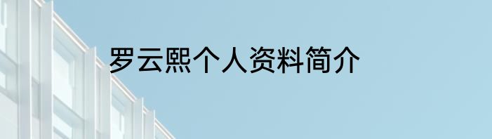 罗云熙个人资料简介