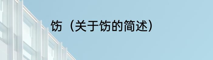 饬（关于饬的简述）