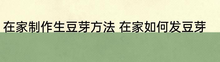 在家制作生豆芽方法 在家如何发豆芽