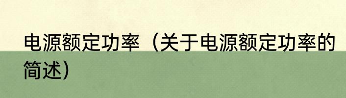 电源额定功率（关于电源额定功率的简述）