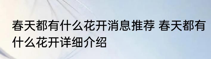 春天都有什么花开消息推荐 春天都有什么花开详细介绍