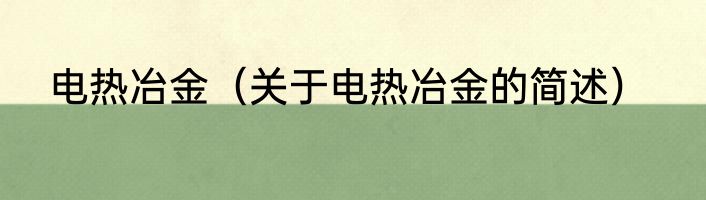 电热冶金（关于电热冶金的简述）