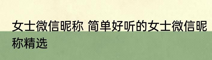女士微信昵称 简单好听的女士微信昵称精选