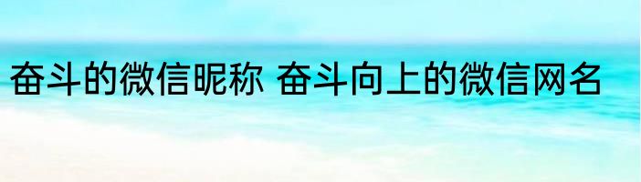 奋斗的微信昵称 奋斗向上的微信网名