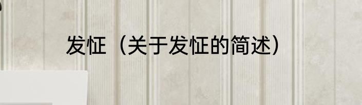 发怔（关于发怔的简述）