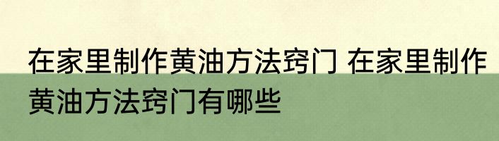 在家里制作黄油方法窍门 在家里制作黄油方法窍门有哪些