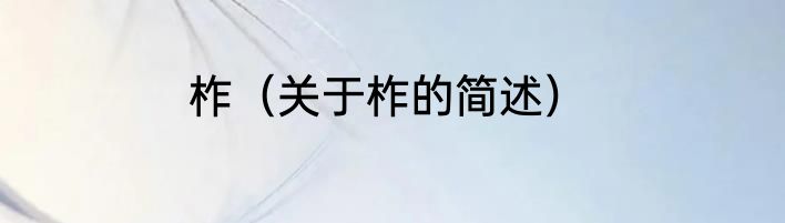 柞（关于柞的简述）
