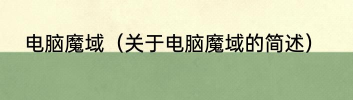 电脑魔域（关于电脑魔域的简述）