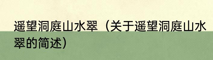 遥望洞庭山水翠（关于遥望洞庭山水翠的简述）
