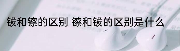 钹和镲的区别 镲和钹的区别是什么
