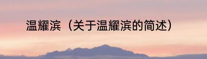 温耀滨（关于温耀滨的简述）