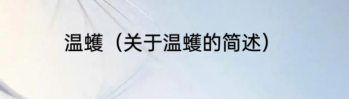 温蠖（关于温蠖的简述）