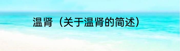 温肾（关于温肾的简述）