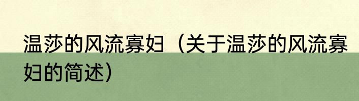 温莎的风流寡妇（关于温莎的风流寡妇的简述）