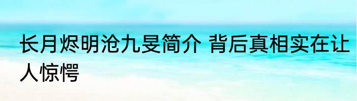 长月烬明沧九旻简介 背后真相实在让人惊愕