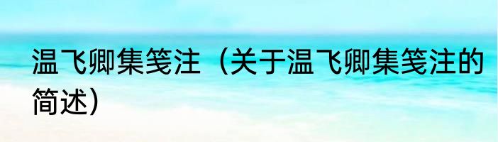 温飞卿集笺注（关于温飞卿集笺注的简述）