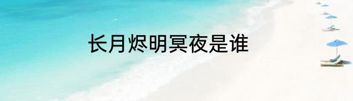 长月烬明冥夜是谁