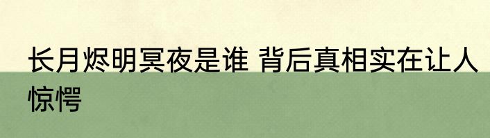 长月烬明冥夜是谁 背后真相实在让人惊愕