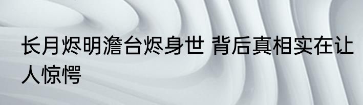 长月烬明澹台烬身世 背后真相实在让人惊愕