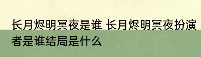长月烬明冥夜是谁 长月烬明冥夜扮演者是谁结局是什么
