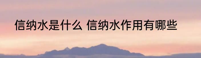 信纳水是什么 信纳水作用有哪些