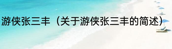 游侠张三丰（关于游侠张三丰的简述）