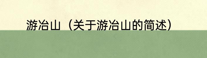 游冶山（关于游冶山的简述）
