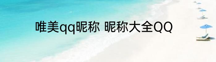唯美qq昵称 昵称大全QQ