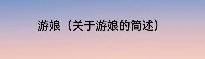游娘（关于游娘的简述）