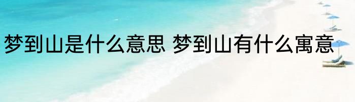 梦到山是什么意思 梦到山有什么寓意