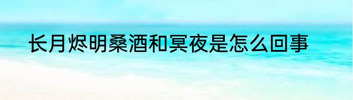 长月烬明桑酒和冥夜是怎么回事
