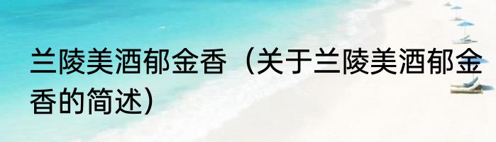 兰陵美酒郁金香（关于兰陵美酒郁金香的简述）