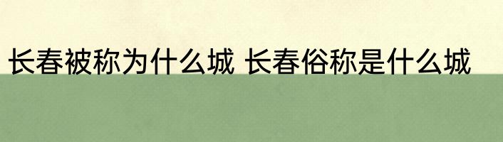 长春被称为什么城 长春俗称是什么城
