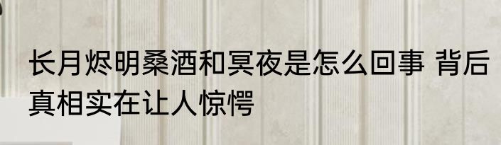 长月烬明桑酒和冥夜是怎么回事 背后真相实在让人惊愕