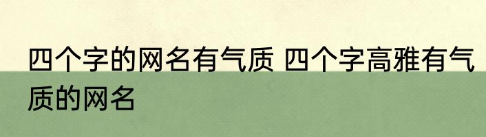 四个字的网名有气质 四个字高雅有气质的网名
