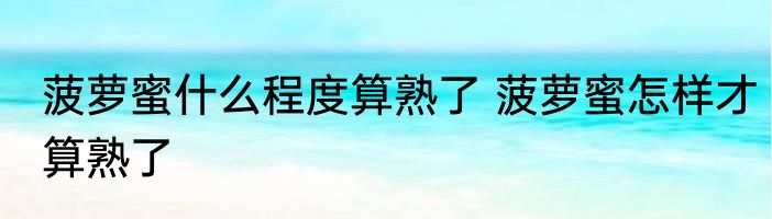 菠萝蜜什么程度算熟了 菠萝蜜怎样才算熟了