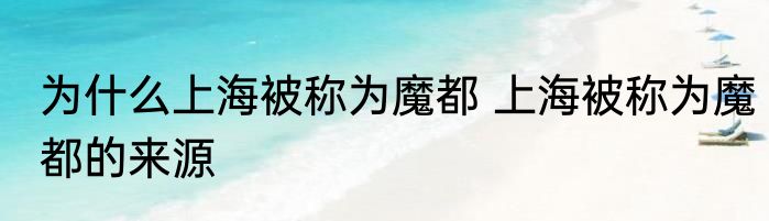 为什么上海被称为魔都 上海被称为魔都的来源