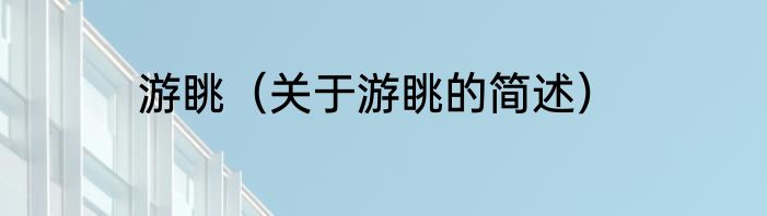 游眺（关于游眺的简述）