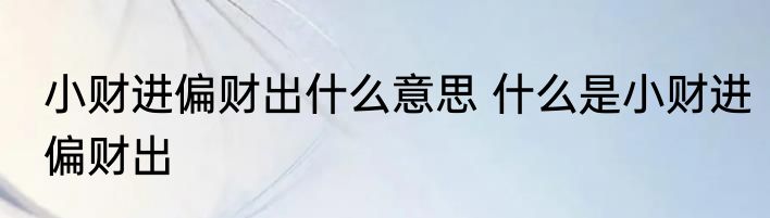 小财进偏财出什么意思 什么是小财进偏财出